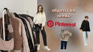 осенние образы| повторяю образы из pinterest| тренды осени 2023