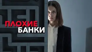 Плохие банки: 1 СЕЗОН ВСЕ СЕРИИ ПОДРЯД