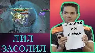 КАК ЛИЛ НА САМОМ ДЕЛЕ ИГРАЕТ В ДОТУ