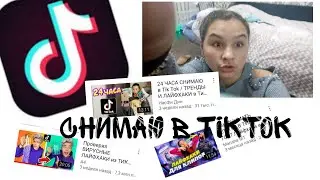 Снимаю в TikTok