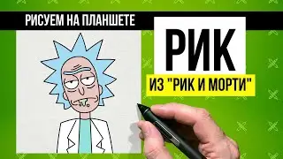 Как нарисовать Рика из 