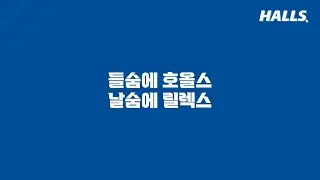 회의실에서도 들숨에 호올스 날숨에 릴렉스! ㅣ호올스(Halls)