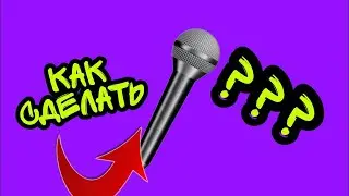 как сделать микрофон с мовави