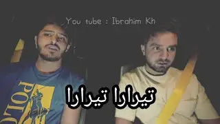 شاهد بشار الجواد مع غيث مروان يغني تيرارا تيرارا