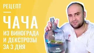 Chacha made from grapes and dextrose in 3 days using the ALKASH DELUXE PRO apparatus with a selec...