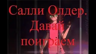ИСТОРИИ НА НОЧЬ. Салли Олдер. Давай поиграем