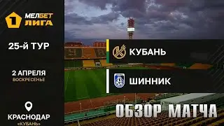 02.04.2023 г. "Кубань" - "Шинник". Обзор