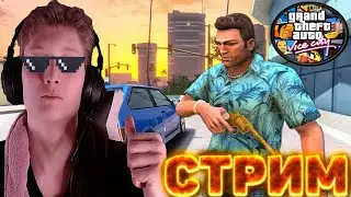 ЧИЛЛЮ НА МАЙАМИ►Grand Theft Auto: Vice city 💚КОНКУРСЫ КСГО И РАЗДАЧА КЛЮЧЕЙ💎СКИНЫ ЗА БАЛЛЫ НА ТВИЧЕ
