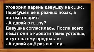 Девушка предложила парню ещё раз... Анекдоты! Юмор! Позитив!