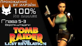 «Tomb Raider: The Last Revelation» - Глава 5-3: Ворота цитадели