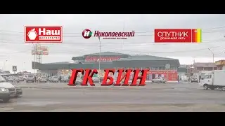 ГК БИН - ТС Спутник Чита, ТС Николаевский Улан-Удэ, дискаунтер НАШ