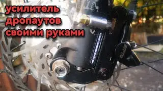 Усилитель дропаута алюминиевой вилки электро велосипеда своими руками ,изготовление и установка!!!