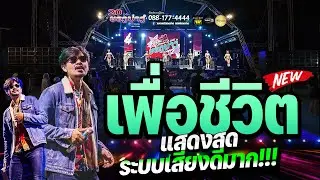 เพราะมาก!!! 🔥ระบบเสียงดีสุดๆ #แสดงสดเพลงเพื่อชีวิต #เบสหนัก #เบสนิ่มๆ 🚩วงยองบ่างกีต้าร์เรคคอร์ด
