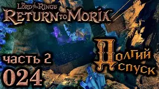 Долгий спуск. Часть 2, 24 эпизод  Return to Moria