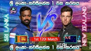 ශ්‍රී ලංකා - නවසීලන්ත 1 වන විස්සයි විස්ස තරගය| Sri Lanka Vs New Zealand 1st T20I 2024/11/09