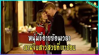 เมื่อเขาสามารถย้อนเวลาได้ จึงกลับไปจีบเธอจนติด