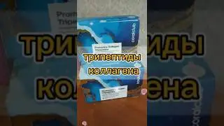 трипептиды коллагена