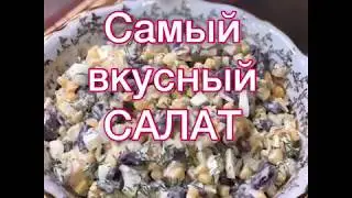Вкусный САЛАТ. Салат на скорую руку