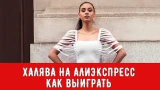 Халява на Алиэкспресс. Как выиграть товар и заплатить 0.73 руб.