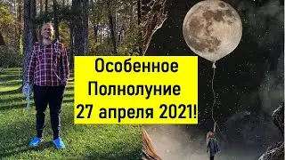 🕉 ОСОБЕННОЕ ПОЛНОЛУНИЕ 27 АПРЕЛЯ 2021 🕉