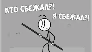 Побег из тюрьмы - Stickman