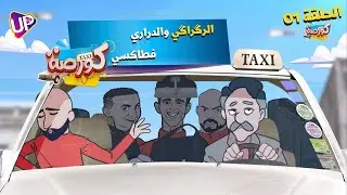 KOORSA TAXI | طاكسي كورصة | Eepisode 01 | 2D Animation