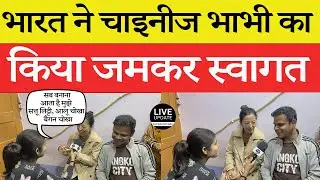 बिहार आई Chinese Dulhan का जलवा.. सोशल मीडिया पर खूब मचा है भौकाल | Chinese Girl Love Marriage Bihar