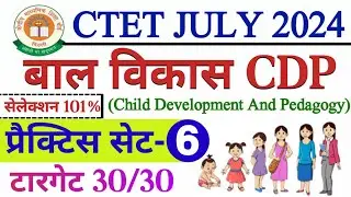 ctet july 2024 | बाल विकास प्रेक्टिस सेट -06  | ctet cdp practice set | ctet bal vikas practice set