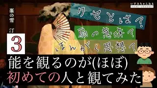 ほぼ初めての人と能を観てみた③【見てみよう！】