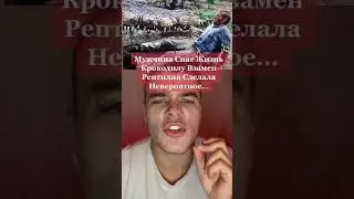 Мужчина Спас Крокодила И Вы Не Поверите Что Сделал Крокодил😳 