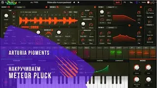 Пресет Meteor Pluck для Arturia Pigments 2 на русском