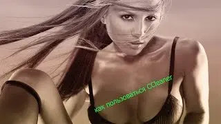 как пользоваться CCleaner - лучшая программа для очистки компьютера