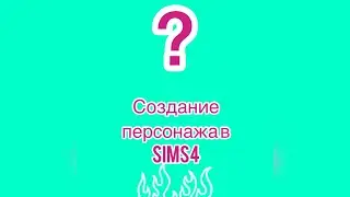 Создание персонажа в Sims 4 / Смуглая подружка