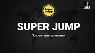 ПРЕЗЕНТАЦИЯ КОМПАНИИ SUPER JUMP