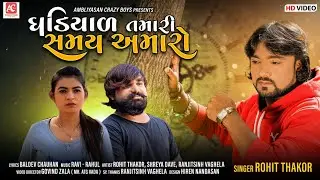 ઘડિયાળ તમારી સમય અમારો |Ghadiyal Tamari Samay Amaro | Rohit Thakor |Gujarati latest Bewafa Song 2021