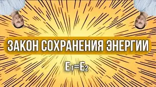 Закон Сохранения Энергии | Физика. 7 класс