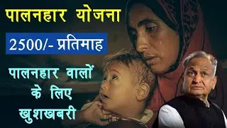 Palanhar Yojana New Update 2023 | पालनहार योजना वालों के लिए खुशखबरी ; सरकार देगी 2500/- प्रतिमाह