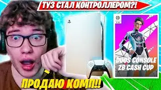 TOOSE СЫГРАЛ ДУО ТУРНИР НА PLAYSTATION 5 ФОРТНАЙТ. ТУЗ, WHEAT DUO ZB CONSOLE CASH CUP НАРЕЗКА