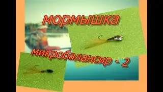 МОРМЫШКА  МИКРО БАЛАНСИР - 2 на окуня Как сделать самому
