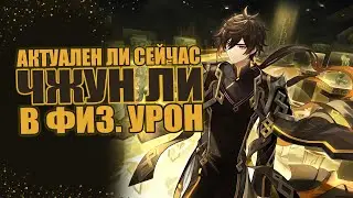 Zhong Li's Physical Damage?! | Genshin Impact 4.4