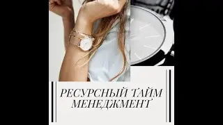 Ресурсный тайм менеджмент