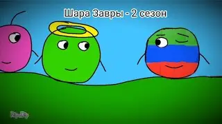Шара Завры - Трейлер 2 сезона