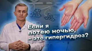 Если я потею ночью, - это гипергидроз?