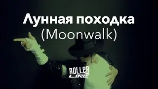 Лунная походка | Школа роликов RollerLine Роллерлайн в Москве