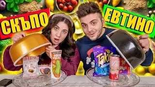 СКЪПО ИЛИ ЕВТИНО - ТИКТОК ХРАНИ