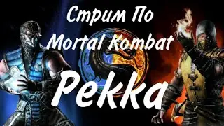 ИГРАЕМ В Mortal Kombat
