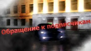 Обращение к подписчикам!