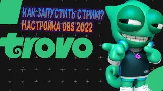 Как начать стримить на Trovo? | Настройка OBS Studio в 2022 году