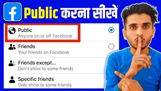 facebook ko public kaise karen | facebook id ko public kaise kare | how to public facebook account