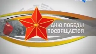Дню Победы посвящается